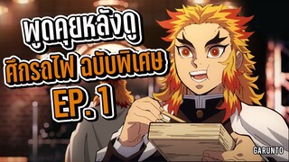 พูดคุย ศึกรถไฟฉบับพิเศษ Ep1 | Kimetsu no Yaiba