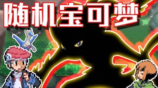 世上最强的人！无法逃过的宿命！|随机宝可梦 神奥篇#2