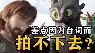 อะไรคือความแตกต่างระหว่าง "How to Train Your Dragon 3"? คุณเกือบล้มเหลวในการถ่ายทำเพราะบรรทัดเดียวใช