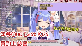 【阿梓】历时82天 梓宝成功学会One Last Kiss收获总督