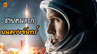 ชายคนแรกบนดวงจันทร์ l สปอยหนัง
