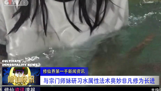 【修仙快讯】与宗门师妹研习水属性法术，果然奥妙非凡，修为大有长进！