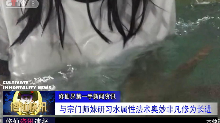 【修仙快讯】与宗门师妹研习水属性法术，果然奥妙非凡，修为大有长进！