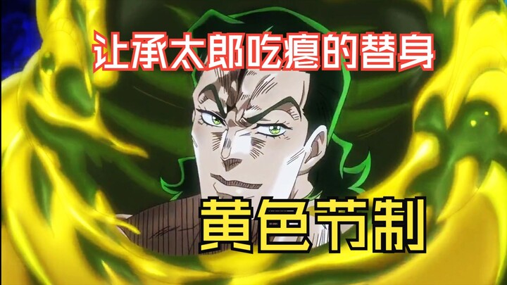 【JOJO】一流的伪装能力，黄色节制让承太郎连连吃瘪