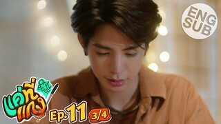 [Eng Sub] แค่ที่แกง Only Boo! | EP.11 [3/4]