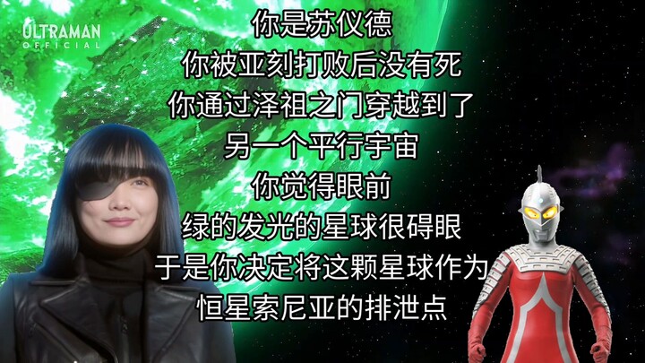 你是苏仪德，但你被亚刻打败后穿越到了光之国...