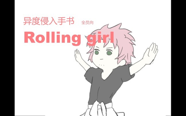 【异度侵入/手书】Rolling girl 全员向