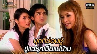 บุกที่ซ่อนชู้ ขู่แฉซุกเมียแม่บ้าน HIGHLIGHT ความลับของ Superstar EP28 5 พย 64 one31