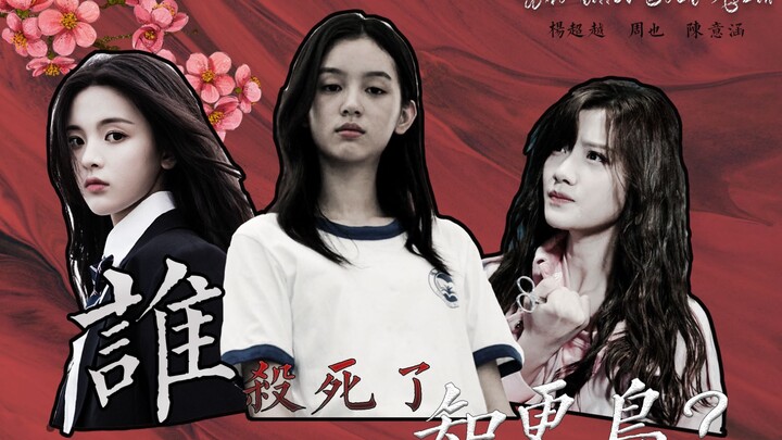 [Yang Chaoyue × Chen Yihan × Zhou Ye] (หัวข้อกลั่นแกล้งในมหาวิทยาลัย) ใครฆ่านกกระเต็น?