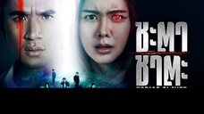 ชะตา ชาตะ EP.4