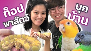 Topby toast บุกบ้าน Double2 จะเป็นยังไง? EP.39