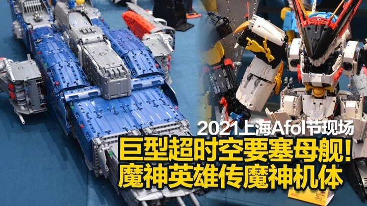 [2021 Shanghai Afol Festival] Giant transformable Macross mothership building block model! And super