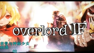 【OVERLORD IF】在另一个世界中，老骨遇上了他未曾想过的邂逅——琪诺的出现