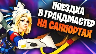 Жестко выехал в грандмастер overwatch 2 и немного не доехал...