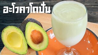 อะโวคาโดปั่น Avocado Smoothie วิธีปอกอะโวคาโด สูตรสมูทตี้นมน้ำผึ้งโยเกิร์ต อร่อยเพื่อสุขภาพ Fit Food