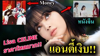 ลิซ่า ยังอยู่กับ Celine / หนังจีน - การ์ตูน ดาบพิฆาตอสูร เต้น Lisa Money