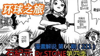 #66#环球之旅【石纪元】第四季漫画解说第66期