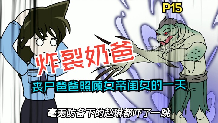 《炸裂奶爸》第15集,赵琳变成宠物了？？？？？？