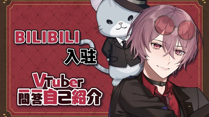 【B站入驻】Vtuber一问一答自我介绍【夜明魔寻】