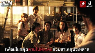 เมื่อเพื่อนในกลุ่มทยอยตายไปทีละคน...ด้วยสาเหตุประหลาด!!! | สปอย 4 แพร่ง