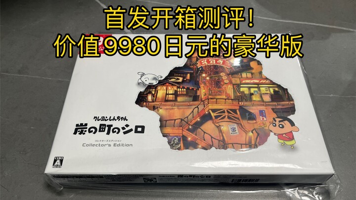 Switch Crayon Shin-chan Coal Town’s Xiaobai Deluxe Edition Revealed!