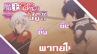 Maou Gakuin no Futekigousha โลกนั้นกว้างใหญ่ (พากย์ไทย)