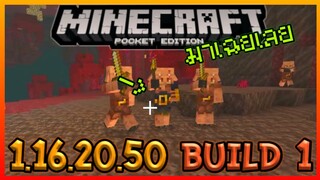 มาเฉยเลย Minecraft PE 1.16.20.50 Build 1 เพิ่ม Mob ใหม่ Piglin Brute สุดโฉด!!!
