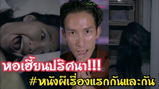 หอเฮี้ยนปริศนา???!!! #หนังผีเรื่องแรกกันและกัน #ละครสั้น #สะท้อนสังคม #กันและกันซีรีย์