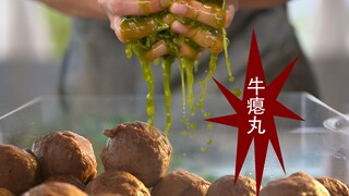 为什么没有人用牛瘪来做牛肉丸，原汤化原食，味道竟然出奇的好吃