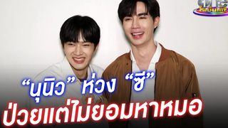 “นุนิว” ห่วง “ซี” ป่วยแต่ไม่ยอมหาหมอ ประเด็นร้อน 2022