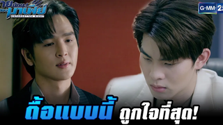 ดื้อแบบนี้ถูกใจที่สุด! HIGHLIGHT ร้ายนักนะรักของมาเฟีย EP3 6 กค 65 GMM25