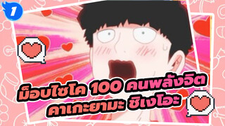 ม็อบไซโค 100 คนพลังจิต
คาเกะยามะ ชิเงโอะ_1