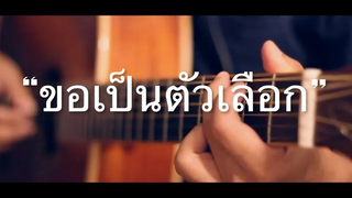 ขอเป็นตัวเลือก - กะลา Fingerstyle Guitar Cover (TAB)