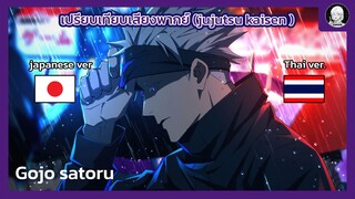 EP.1 เปรียบเทียบเสียงพากย์อนิเมะ (thai vs japanese) Jujutsu Kaisen โกโจ ซาโตรุ