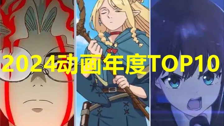 今年动画哪家强？！盘点推荐2024年度动画TOP10 ! ! !