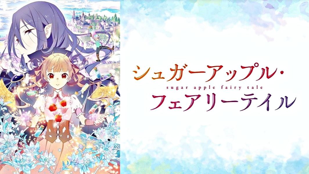 And They All Lived Happily Ever After In This 'Sugar Apple Fairy Tale'  Anime Clip