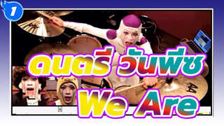 [ดนตรี วันพีซ]We Are!(ห้องเรียนกลอง ชีเตี่ยน)_1