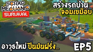 สร้างรถบ้าน จอมเขมือบ อาวุธใหม่ ปืนมันฝรั่ง Scrap Mechanic survival [Thai] EP5