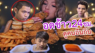 อดข้าว24ชม. ดูคนอื่นกินเกือบตาย!!