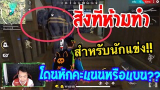 Free Fire 5 บัคที่นักแข่งห้ามใช้