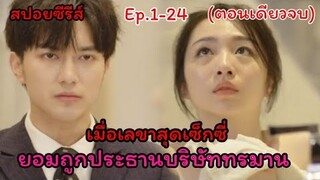 (สปอยซีรี่ย์) เมื่อเลขาสุดเซ็กซี่อย่างเธอ ยอมให้ประธานบริษัทอย่างเขาทรมาน | สมมุติว่าไม่เคยรักเธอ