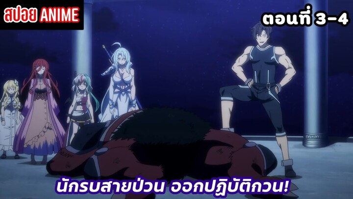 [สปอยอนิเมะ] นักรบสายป่วน ออกปฏิบัติกวน! ตอนที่ 3-4 | Sentouin, Hakenshimasu!