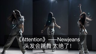 【抖抖】翻跳《Attention》——Newjeans头发也会跳舞 太绝了！
