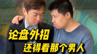 【老男孩严选】论盘外招，还得看那个男人