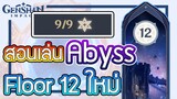 Genshin Impact - สอนเล่น Spiral Abyss floor 12 ใหม่ 9/9ดาว!!! (อบิส ชั้น 12)