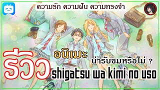 [ รีวิวอนิเมะ ] Shigatsu wa Kimi no Uso สุดยอดอนิเมะแนวความรักที่นานๆทีจะมีสักหน