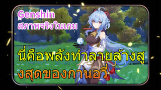 [เก็นชิน สภาพจริงในเกม] นี่คือพลังทำลายล้างสูงสุดของกานอวี่