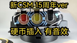 欧兹15周年CSM也来了！！不再是塑料壳！！