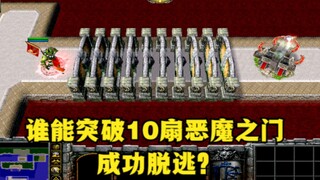 《魔兽争霸3》，谁能突破10扇恶魔之门，成功脱逃？