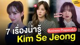7 เรื่องน่ารู้ Kim Se Jeong คิมเซจอง สาว 2 คาแร็กเตอร์  กับ เรื่องราวที่คุณจะต้องหลงรัก